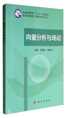 

向量分析与场论/普通高等教育工程数学系列教材