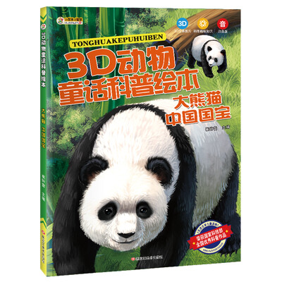 

3D动物童话科普绘本 大熊猫 中国国宝 彩图注音3-10岁