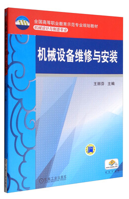 

机械设备维修与安装/全国高等职业教育示范专业规划教材·机械设计与制造专业