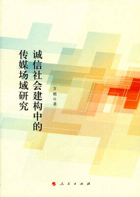 

诚信社会建构中的传媒场域研究（J