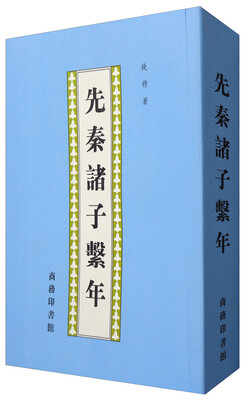

先秦诸子繫年