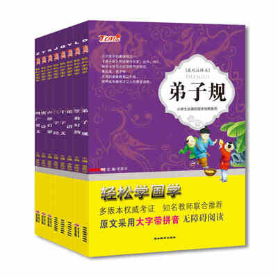 

小学生国学经典大字注音诵读版：弟子规+三字经+千字文+论语+唐诗+笠翁对韵+三字经+增广贤文（套装全8册）