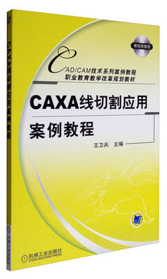 

CAXA线切割应用案例教程（附光盘）/CAD/CAM技术系列案例教程