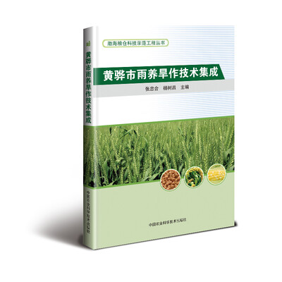 

黄骅市雨养旱作技术集成/渤海粮仓科技示范工程丛书