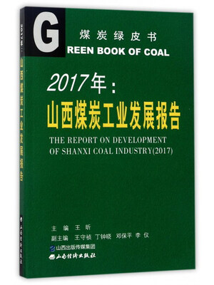 

2017年山西煤炭工业发展报告/煤炭绿皮书