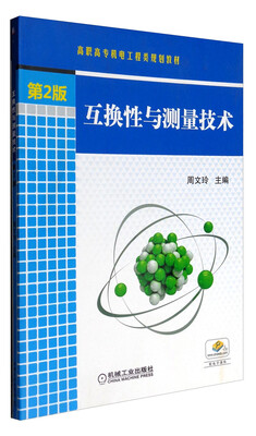 

互换性与测量技术第2版/高职高专机电工程类规划教材