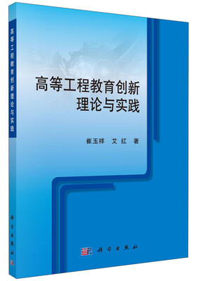 

高等工程教育创新理论与实践