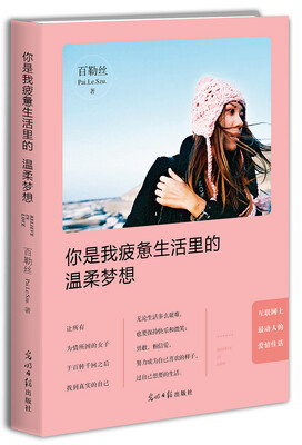

你是我疲惫生活里的温柔梦想