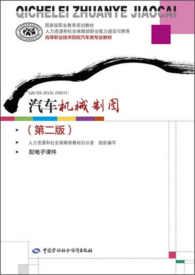 

汽车机械制图（第二版）/国家级职业教育规划教材·高等职业技术院校汽车类专业教材