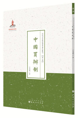 

近代名家散佚学术著作丛刊·经济中国买辦制