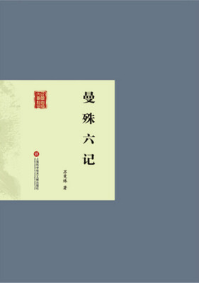 

曼殊六记