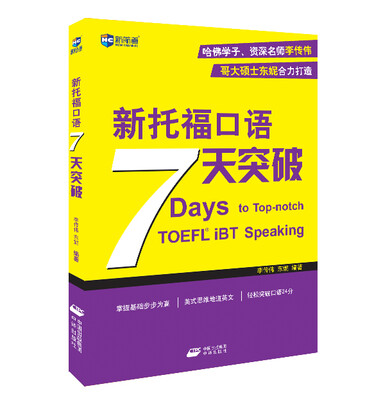 

新航道·新托福口语7天突破