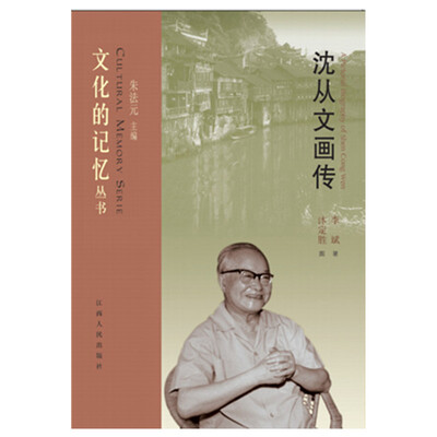 

沈从文画传