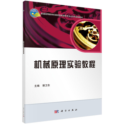 

机械原理实验教程/普通高等教育机械类国家级特色专业系列规划教材