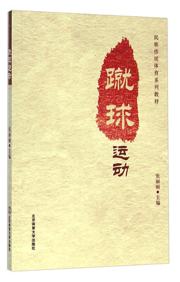 

民族传统体育系列教材：蹴球运动