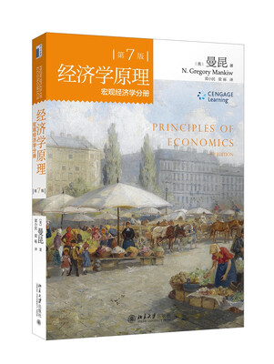 

经济学原理 第7版 宏观经济学分册[Principles of Economics