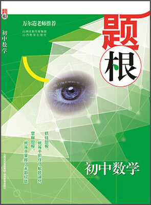 

题根：初中数学