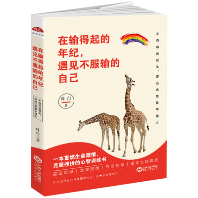

在输得起的年纪，遇见不服输的自己：一本重燃生命激情、克服挫折的心智训练书