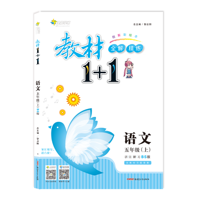 

17秋全能学练教材1+1 五年级语文上册（BS版 北师版）