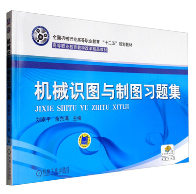 

机械识图与制图习题集/全国机械行业高等职业教育“十二五”规划教材