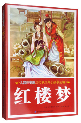 

儿童注音版：红楼梦经典小故事选编（简装）