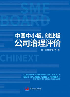 

中国中小板、创业板公司治理评价