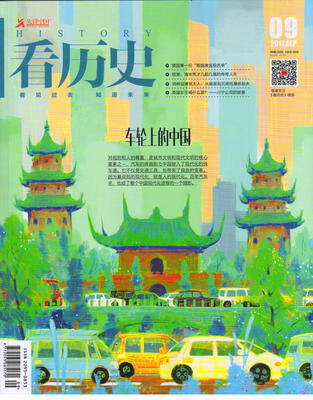 

看历史2017年9月号