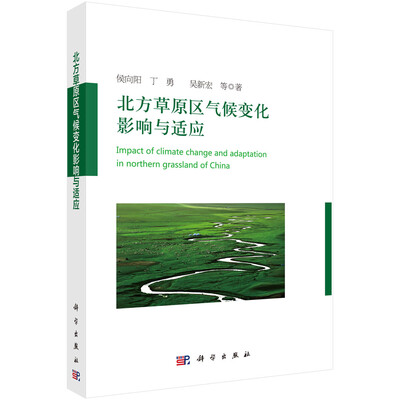 

北方草原区气候变化影响与适应