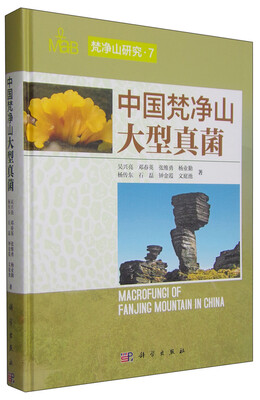 

梵净山研究7：中国梵净山大型真菌