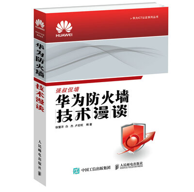 

华为ICT认证系列丛书：华为防火墙技术漫谈