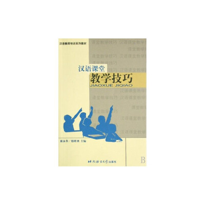 

汉语课堂教学技巧新版