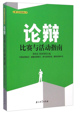 

比赛与活动指南丛书论辩比赛与活动指南