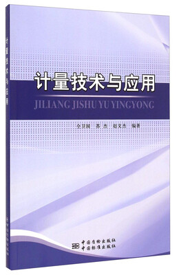 

计量技术与应用