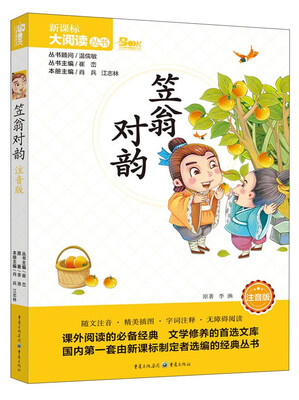 

笠翁对韵（注音版）/新课标大阅读丛书