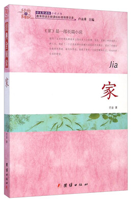 

经典全阅读：家
