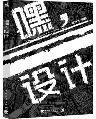 

嘿，设计