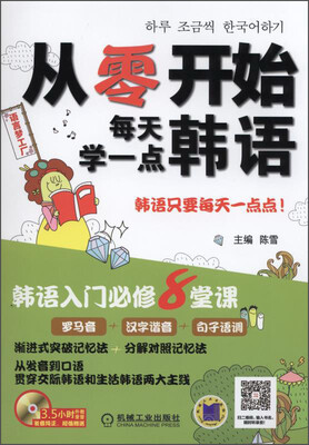 

从零开始每天学一点韩语附光盘