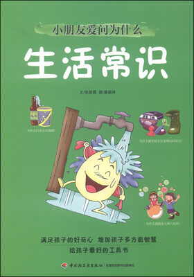 

小朋友爱问为什么：生活常识