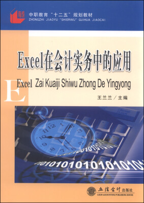 

Excel在会计实务中的应用/中职教育“十二五”规划教材