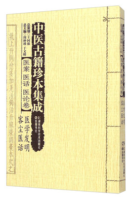 

中医古籍珍本集成：医案医话医论卷医学发明客尘医话