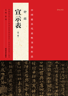

中国最具代表性书法作品钟繇《宣示表》第二版