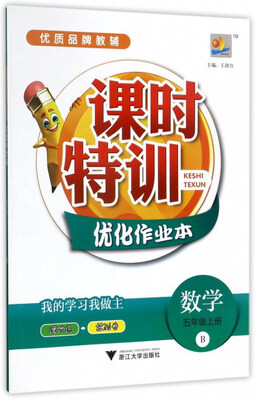

课时特训优化作业本：数学（五年级上 B）