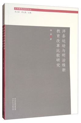 

日本教育史研究论丛：洋务运动与明治维新教育改革比较研究