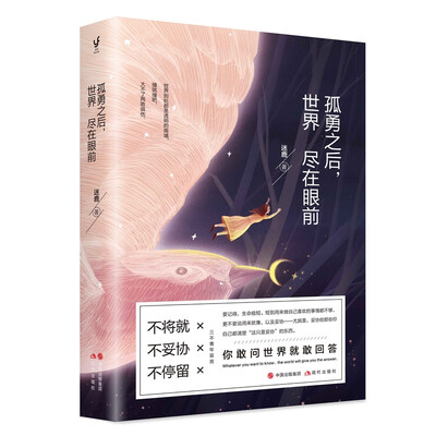 

孤勇之后，世界尽在眼前
