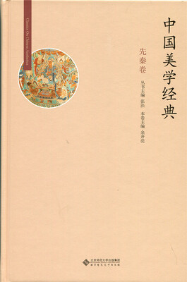 

中国美学经典:先秦卷