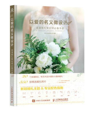 

以爱的名义做设计——浪漫婚礼策划师必备手册