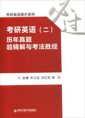 

考研英语提升系列考研英语二历年真题超精解与考法胜经
