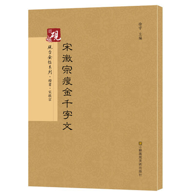 

砚台金帖系列.宋徽宗瘦金千字文/书法碑帖系列