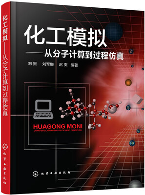 

化工模拟:从分子计算到过程仿真(刘振
