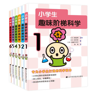 

小学生趣味阶梯科学套装全6册